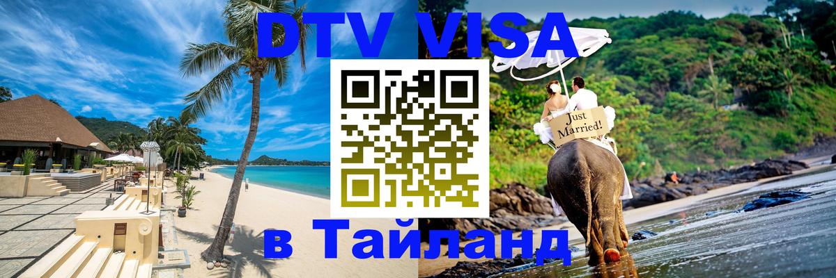 VISA в Тайланд для удалёнщиков Хабаровск 