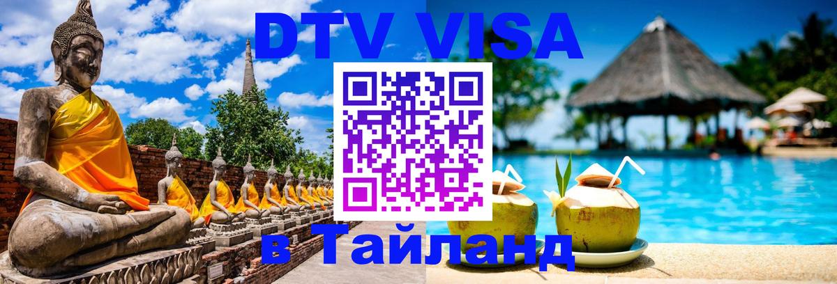 Цены на DTV визу в Таиланд — пакеты услуг, достаточно даже паспорта - Хабаровск  21.11.2025 