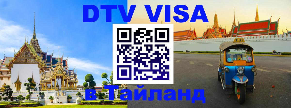 DTV Visa Тайланд купить 